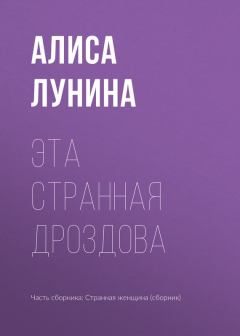 Книга Эта странная Дроздова на ReadRate.com книга Эта странная Дроздова