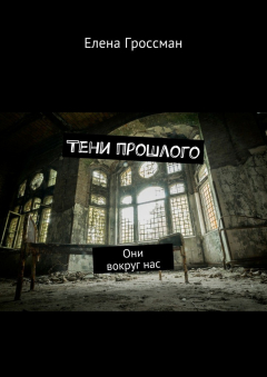 Книга Тени прошлого. Они вокруг нас на ReadRate.com книга Тени прошлого. Они вокруг нас