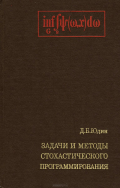 Книга Задачи и методы стохастического программирования на ReadRate.com книга Задачи и методы стохастического программирования