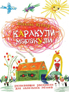 Книга Каракули-маракули. Выпуск 12 на ReadRate.com книга Каракули-маракули. Выпуск 12