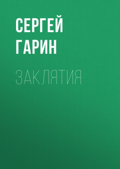 Книга Заклятия на ReadRate.com книга Заклятия