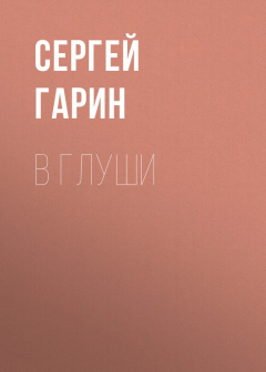Книга В глуши на ReadRate.com книга В глуши