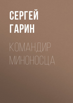 Книга Командир миноносца на ReadRate.com книга Командир миноносца