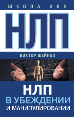 Книга НЛП в убеждении и манипулировании на ReadRate.com книга НЛП в убеждении и манипулировании