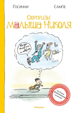 Книга Сюрпризы малыша Николя на ReadRate.com книга Сюрпризы малыша Николя