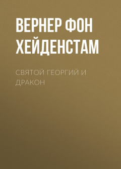 Книга Святой Георгий и дракон на ReadRate.com книга Святой Георгий и дракон
