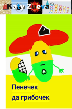 Книга Пенечек да грибочек на ReadRate.com книга Пенечек да грибочек