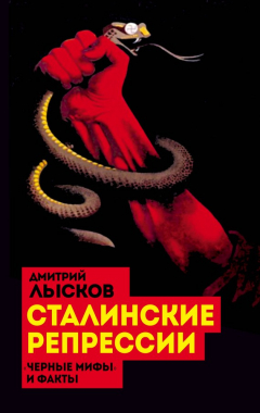 Книга Сталинские репрессии. «Черные мифы» и факты на ReadRate.com книга Сталинские репрессии. «Черные мифы» и факты