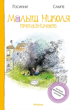 Книга Малыш Николя проказничает на ReadRate.com книга Малыш Николя проказничает