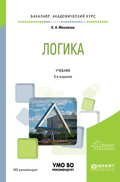 Книга Логика 3-е изд., испр. и доп. Учебник для академического бакалавриата на ReadRate.com книга Логика 3-е изд., испр. и доп. Учебник для академического бакалавриата