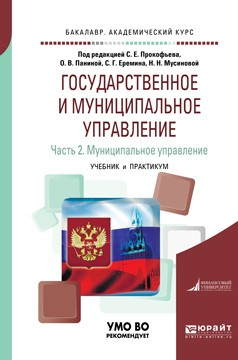 Книга Государственное и муниципальное управление в 2 ч. Часть 2. Муниципальное управление. Учебник и практикум для академического бакалавриата на ReadRate.com книга Государственное и муниципальное управление в 2 ч. Часть 2. Муниципальное управление. Учебник и практикум для академического бакалавриата