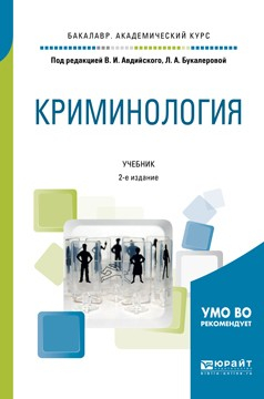 Книга Криминология 2-е изд., пер. и доп. Учебник для академического бакалавриата на ReadRate.com книга Криминология 2-е изд., пер. и доп. Учебник для академического бакалавриата