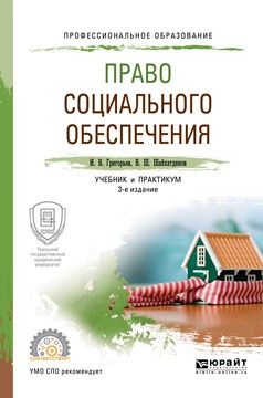 Книга Право социального обеспечения 3-е изд., пер. и доп. Учебник и практикум для СПО на ReadRate.com книга Право социального обеспечения 3-е изд., пер. и доп. Учебник и практикум для СПО
