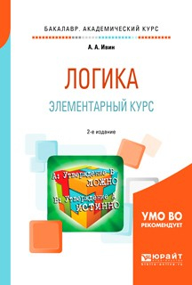 Книга Логика. Элементарный курс 2-е изд., испр. и доп. Учебное пособие для академического бакалавриата на ReadRate.com книга Логика. Элементарный курс 2-е изд., испр. и доп. Учебное пособие для академического бакалавриата
