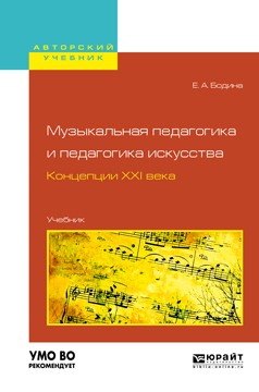 Книга Музыкальная педагогика и педагогика искусства. Концепции XXI века. Учебник для вузов на ReadRate.com книга Музыкальная педагогика и педагогика искусства. Концепции XXI века. Учебник для вузов