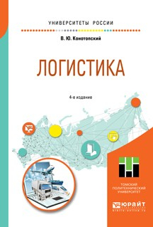 Книга Логистика 4-е изд., испр. и доп. Учебное пособие для вузов на ReadRate.com книга Логистика 4-е изд., испр. и доп. Учебное пособие для вузов