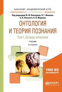 Книга Онтология и теория познания в 2 т. Том 1. Основы онтологии 2-е изд., испр. и доп. Учебник для академического бакалавриата на ReadRate.com книга Онтология и теория познания в 2 т. Том 1. Основы онтологии 2-е изд., испр. и доп. Учебник для академического бакалавриата