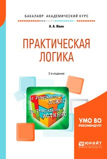 Книга Практическая логика 2-е изд., испр. и доп. Учебное пособие для академического бакалавриата на ReadRate.com книга Практическая логика 2-е изд., испр. и доп. Учебное пособие для академического бакалавриата