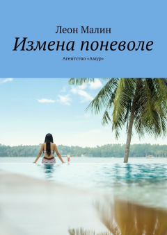 Книга Измена поневоле. Агентство «Амур» на ReadRate.com книга Измена поневоле. Агентство «Амур»