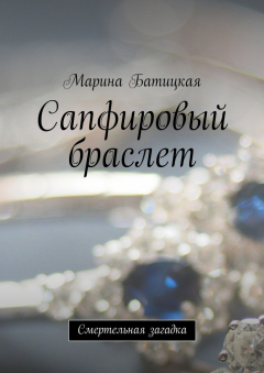 Книга Сапфировый браслет. Смертельная загадка на ReadRate.com книга Сапфировый браслет. Смертельная загадка