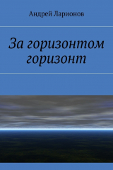 книга За горизонтом горизонт