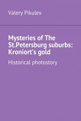 книга Mysteries of The St.Petersburg suburbs: Kroniort’s gold. Historical photostory