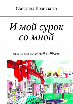 Книга И мой сурок со мной. Сказка для детей от 9 до 99 лет на ReadRate.com книга И мой сурок со мной. Сказка для детей от 9 до 99 лет