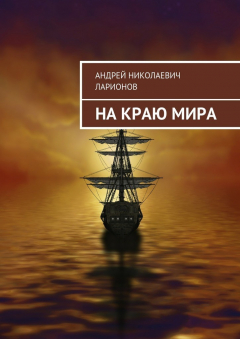 Книга На краю мира на ReadRate.com книга На краю мира