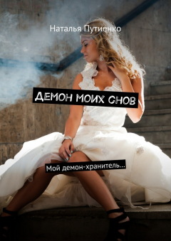 Книга Демон моих снов. Мой демон-хранитель… на ReadRate.com книга Демон моих снов. Мой демон-хранитель…