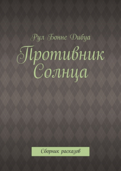Книга Противник Солнца. Сборник расказов на ReadRate.com книга Противник Солнца. Сборник расказов