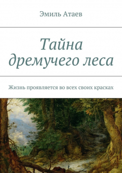 Книга Тайна дремучего леса. Жизнь проявляется во всех своих красках на ReadRate.com книга Тайна дремучего леса. Жизнь проявляется во всех своих красках