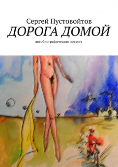 Книга Дорога домой. Автобиографическая повесть на ReadRate.com книга Дорога домой. Автобиографическая повесть