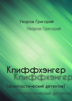Книга Клиффхэнгер. Фантастический детектив на ReadRate.com книга Клиффхэнгер. Фантастический детектив