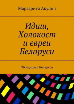 Книга Идиш, Холокост и евреи Беларуси. Об идише в Беларуси на ReadRate.com книга Идиш, Холокост и евреи Беларуси. Об идише в Беларуси