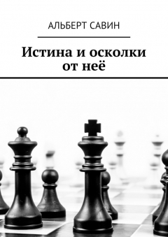 Книга Истина и осколки от неё на ReadRate.com книга Истина и осколки от неё