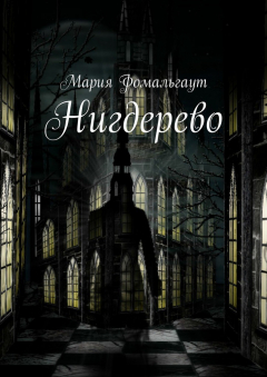 Книга Нигдерево на ReadRate.com книга Нигдерево