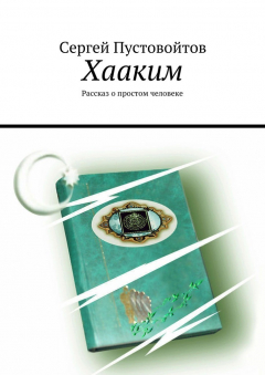 Книга Хааким. Рассказ о простом человеке на ReadRate.com книга Хааким. Рассказ о простом человеке