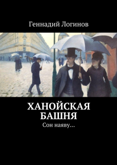 Книга Ханойская башня. Сон наяву… на ReadRate.com книга Ханойская башня. Сон наяву…