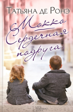 Книга Мокко. Сердечная подруга (сборник) на ReadRate.com книга Мокко. Сердечная подруга (сборник)