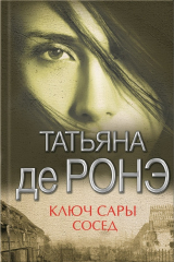 книга Ключ Сары. Cосед (сборник)