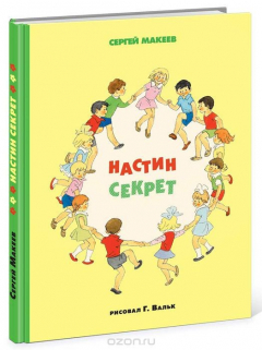 Книга Настин секрет на ReadRate.com книга Настин секрет
