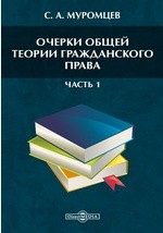 Книга Очерки общей теории гражданского права О научно-историческом изучении гражданского права. Об образовании гражданского права на ReadRate.com книга Очерки общей теории гражданского права О научно-историческом изучении гражданского права. Об образовании гражданского права