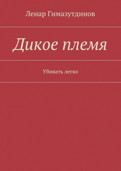 Книга Дикое племя. Убивать легко на ReadRate.com книга Дикое племя. Убивать легко