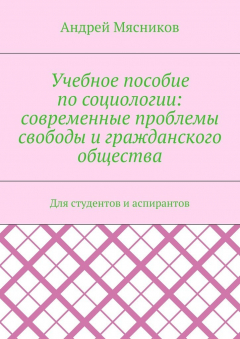 Книга Учебное пособие по социологии: современные проблемы свободы и гражданского общества. Для студентов и аспирантов на ReadRate.com книга Учебное пособие по социологии: современные проблемы свободы и гражданского общества. Для студентов и аспирантов