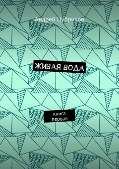 Книга Живая вода. Книга первая на ReadRate.com книга Живая вода. Книга первая