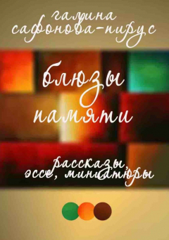 Книга Блюзы памяти. Рассказы, эссе, миниатюры на ReadRate.com книга Блюзы памяти. Рассказы, эссе, миниатюры