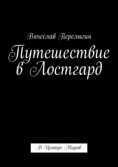 Книга Путешествие в Лостгард. В Центре Миров на ReadRate.com книга Путешествие в Лостгард. В Центре Миров
