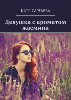 Книга Девушка с ароматом жасмина на ReadRate.com книга Девушка с ароматом жасмина