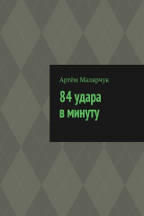 книга 84 удара в минуту