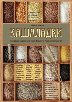 Книга Кашаладки. Программа «Сделаем из Тушки Фигурку!» Часть Очистительная на ReadRate.com книга Кашаладки. Программа «Сделаем из Тушки Фигурку!» Часть Очистительная